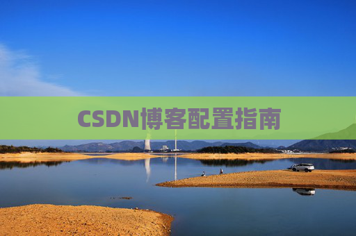 CSDN博客配置指南
