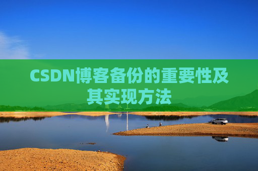 CSDN博客备份的重要性及其实现方法